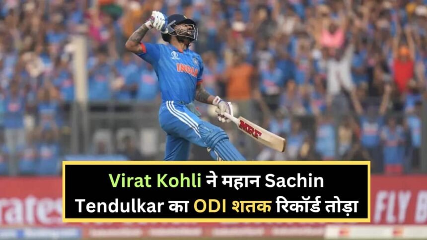 Virat Kohli vs Sachin ODI Centuries Record