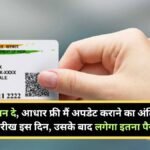Aadhaar Card Update Last Date