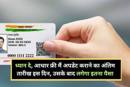 Aadhaar Card Update Last Date