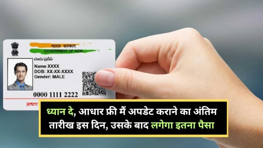 Aadhaar Card Update Last Date