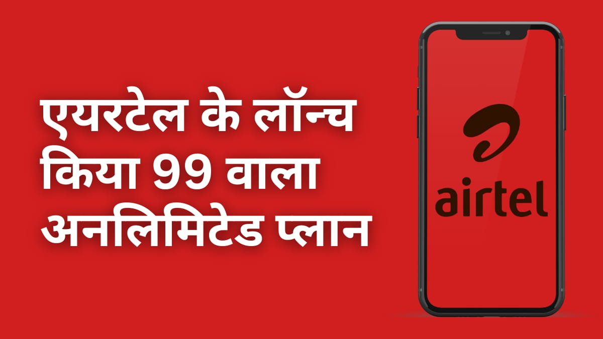 airtel-49-rupees-recharge-plan-jio-and-vi-tension-increased-airtel-launches-cool-recharge-plan