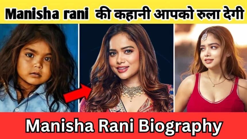 Manisha Rani Biography in Hindi