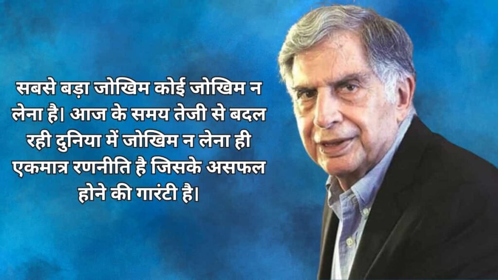 Ratan Tata Quotes 5