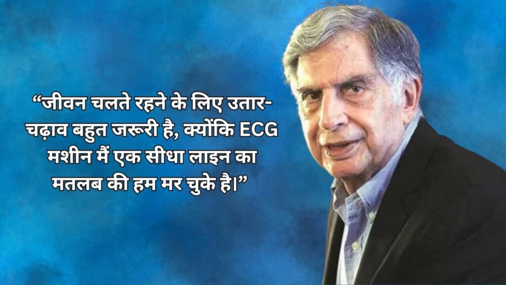 Ratan Tata Quotes in Hindi