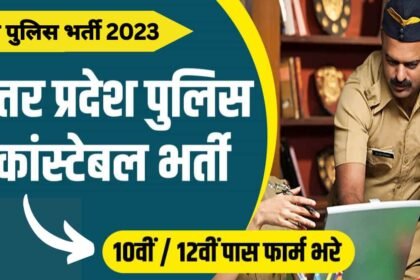 UP Police Bharti 2023