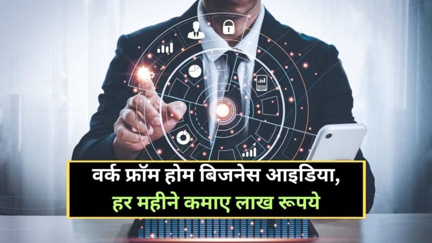 Work From Home Business Ideas in Hindi