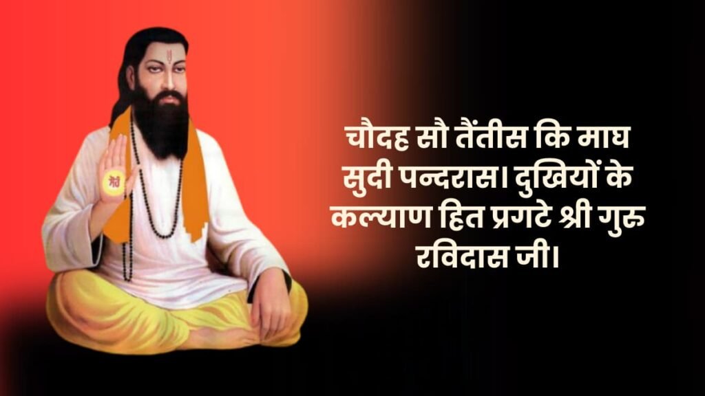 10 Lines on Guru Ravidas Jayanti