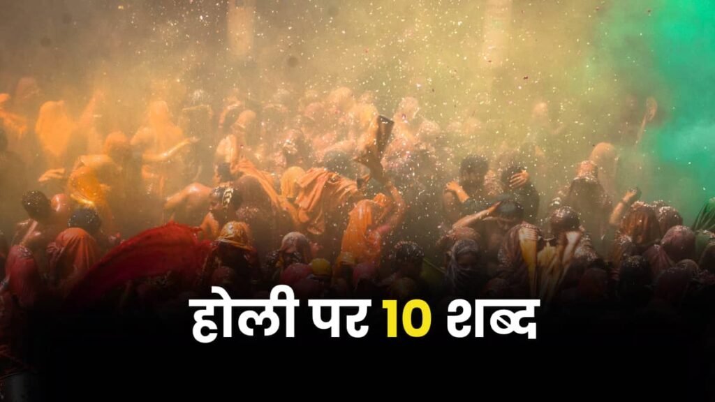 10 Lines on Holi in Hindi 2024