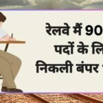 Railway Vacancy 2024