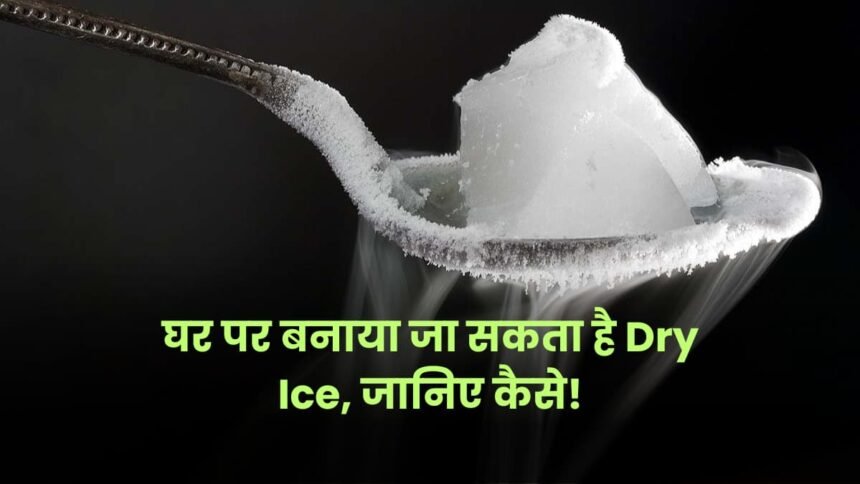 Dry Ice Kaise banta hai