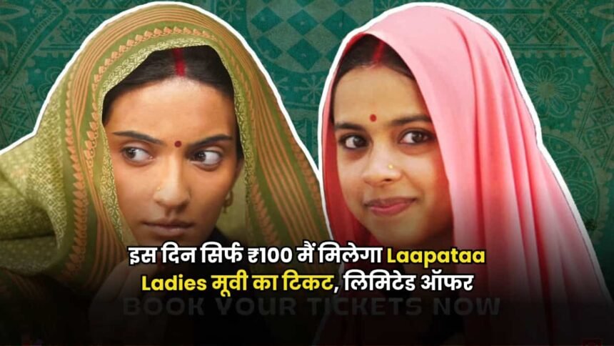 Laapataa Ladies Movie