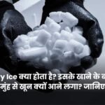 dry ice kya hota hai